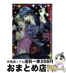 【中古】 麻薬のような男 / 結城 一美, 海老原 由里 / 心交社 [文庫]【宅配便出荷】