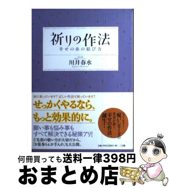 【中古】 祈りの作法 幸せの糸の結び方 / 川井 春水 / 三五館 [単行本]【宅配便出荷】