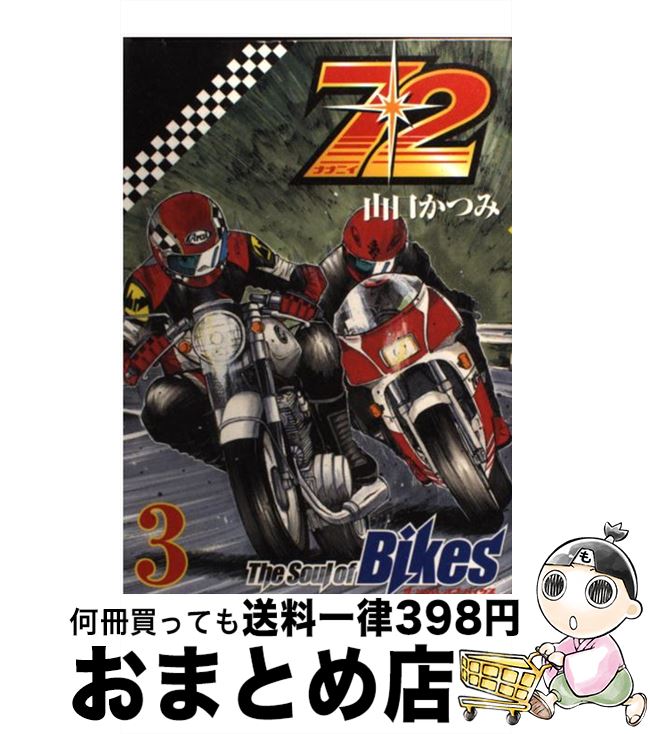 【中古】 72　the　soul　of　bikes 3 / 山口 かつみ / 集英社 [コミック]【宅配便出荷】