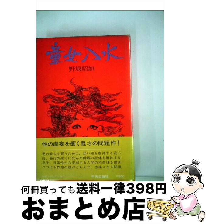 【中古】 童女入水 / 野坂昭如 / 中央公論新社 単行本 【宅配便出荷】