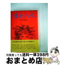 【中古】 童女入水 / 野坂昭如 / 中央公論新社 [単行本]【宅配便出荷】