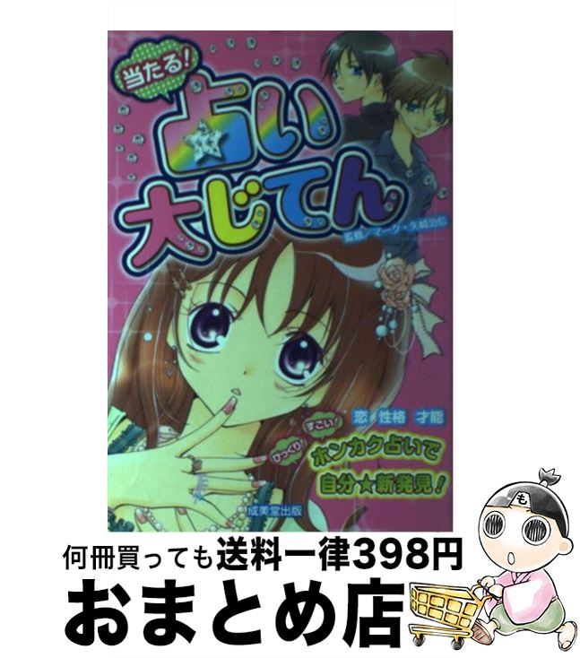 【中古】 当たる！占い大じてん / マーク・矢崎 治信 / 成美堂出版 [単行本（ソフトカバー）]【 ...