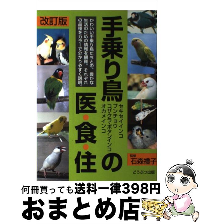 【中古】 手乗り鳥の医 食 住 セキセイインコ ブンチョウ コザクラ ボタンインコ 改訂版 / 石森礼子 / ブライト出版 単行本 【宅配便出荷】