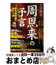 【中古】 周恩来の予言 新中華帝国の隠れたる神 / 大川隆法 / 幸福の科学出版 単行本 【宅配便出荷】