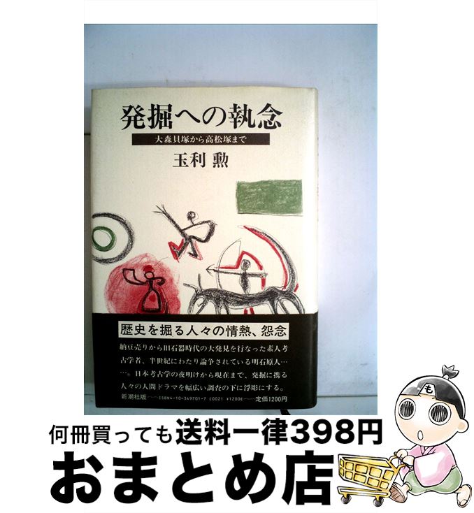 【中古】 発掘への執念 大森貝塚から高松塚まで / 玉利 勲 / 新潮社 [単行本]【宅配便出荷】