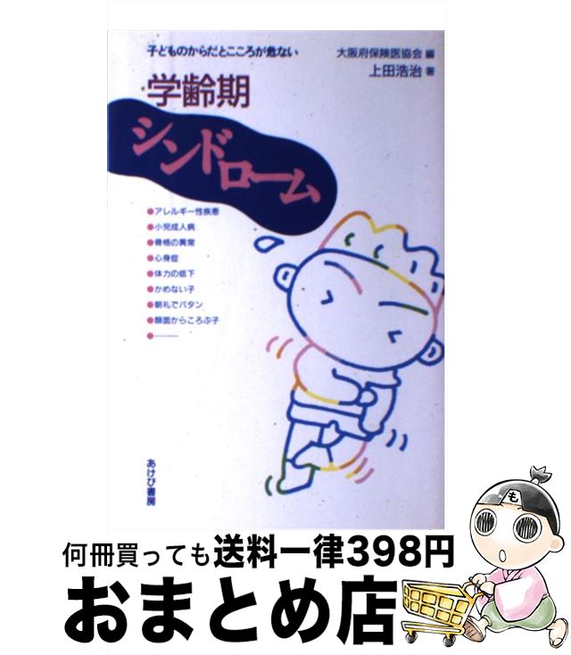 【中古】 学齢期シンドローム 子どものからだとこころが危ない / 上田 浩治, 大阪府保険医協会 / あけび書房 [単行本]【宅配便出荷】