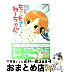 【中古】 もてもてねーちゃん 1 / 有元 美保 / 竹書房 [コミック]【宅配便出荷】