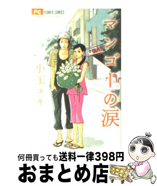 【中古】 マンゴーの涙 小玉ユキ短