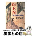 【中古】 Gen 『源氏物語』秘録 / 井