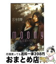 【中古】 MOONY〜桜花寮トリロジー / 宮本 佳野 / マガジン・マガジン [コミック]【宅配便出荷】