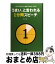 【中古】 うまい、と言われる1分間スピーチ 10の「伝える」技術で身につける / 晴山 陽一 / 土屋書店 [単行本]【宅配便出荷】