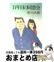  百年目の同窓会 / 赤川 次郎 / 徳間書店 