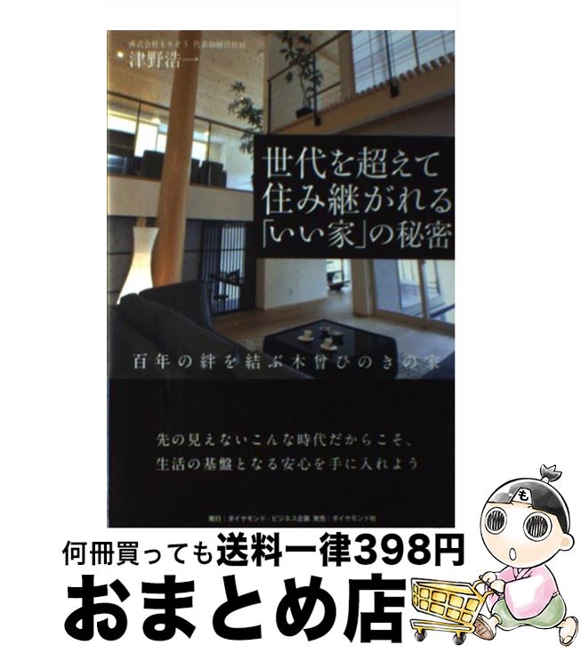 【中古】 世代を超えて住み継がれる「いい家」の秘密 百年の絆を結ぶ木曾ひのきの家 / 津野 浩一 / ダイヤモンド社 [単行本（ソフトカバー）]【宅配便出荷】