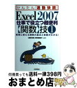【中古】 Excel 2007仕事で役立つ超便利〈関数〉技 実務に使える関数の基本と実践がわかる! 1 / 「通勤快読」特別編集チーム / 技術 [単行本(ソフ...