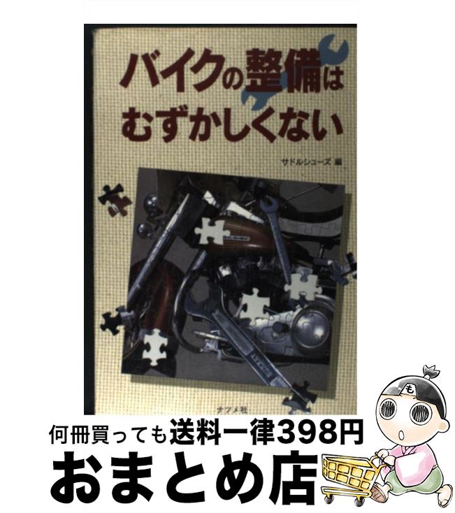 【中古】 バイクの整備はむずかしくない / サドルシューズ / ナツメ社 [単行本]【宅配便出荷】