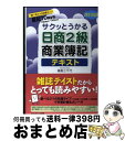 著者：福島　三千代出版社：ネットスクールサイズ：単行本ISBN-10：4781012248ISBN-13：9784781012247■こちらの商品もオススメです ● サクッとうかる日商3級商業簿記テキスト 改訂5版 / 福島　三千代 / ネ...