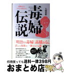 【中古】 毒婦伝説 高橋お伝とエリート軍医たち / 大橋 義輝 / 共栄書房 [単行本]【宅配便出荷】