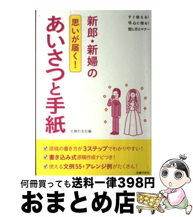 【中古】 新郎・新婦のあいさつと手紙 思いが届く！ / 主婦の友社 / 主婦の友社 [単行本（ソフトカバー）]【宅配便出荷】