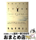 【中古】 やまだひさしの日本縦断（エコ）アンリミテッド / やまだ ひさし / ソニ-・ミュ-ジックソリュ-ションズ [単行本]【宅配便出荷】