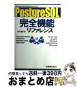 【中古】 PostgreSQL完全機能リファレンス / 鈴木 啓修 / 秀和システム [単行本]【宅配便出荷】