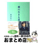 【中古】 僕の生きる道 / 橋部 敦子, 小泉すみれ / KADOKAWA [文庫]【宅配便出荷】