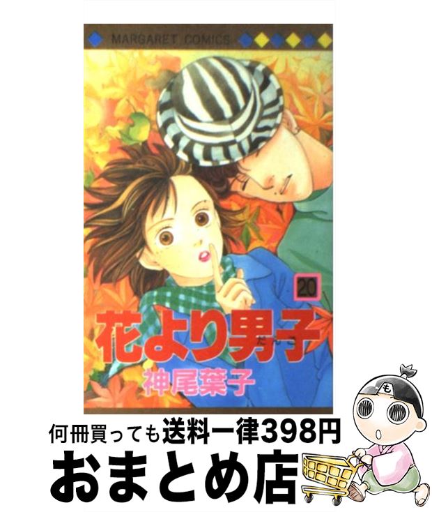 楽天市場】花より男子20巻の通販 楽天市場】花より男子20巻の通販