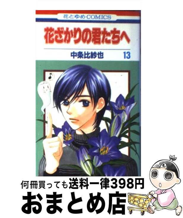 【中古】 花ざかりの君たちへ 第13巻 / 中条 比紗也 / 白泉社 [コミック]【宅配便出荷】