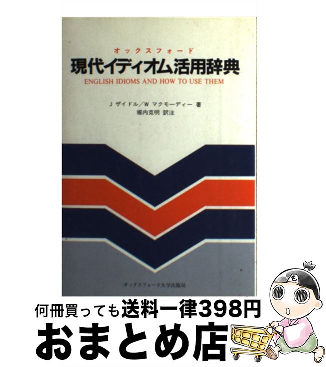 著者：J.ザイドル, W.マクモーディー, 堀内 克明出版社：オックスフォード大学出版局サイズ：単行本ISBN-10：4755200199ISBN-13：9784755200199■通常24時間以内に出荷可能です。※繁忙期やセール等、ご注文数が多い日につきましては　発送まで72時間かかる場合があります。あらかじめご了承ください。■宅配便(送料398円)にて出荷致します。合計3980円以上は送料無料。■ただいま、オリジナルカレンダーをプレゼントしております。■送料無料の「もったいない本舗本店」もご利用ください。メール便送料無料です。■お急ぎの方は「もったいない本舗　お急ぎ便店」をご利用ください。最短翌日配送、手数料298円から■中古品ではございますが、良好なコンディションです。決済はクレジットカード等、各種決済方法がご利用可能です。■万が一品質に不備が有った場合は、返金対応。■クリーニング済み。■商品画像に「帯」が付いているものがありますが、中古品のため、実際の商品には付いていない場合がございます。■商品状態の表記につきまして・非常に良い：　　使用されてはいますが、　　非常にきれいな状態です。　　書き込みや線引きはありません。・良い：　　比較的綺麗な状態の商品です。　　ページやカバーに欠品はありません。　　文章を読むのに支障はありません。・可：　　文章が問題なく読める状態の商品です。　　マーカーやペンで書込があることがあります。　　商品の痛みがある場合があります。