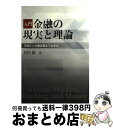 著者：谷内 満出版社：同友館サイズ：単行本ISBN-10：4496045818ISBN-13：9784496045813■通常24時間以内に出荷可能です。※繁忙期やセール等、ご注文数が多い日につきましては　発送まで72時間かかる場合があります。あらかじめご了承ください。■宅配便(送料398円)にて出荷致します。合計3980円以上は送料無料。■ただいま、オリジナルカレンダーをプレゼントしております。■送料無料の「もったいない本舗本店」もご利用ください。メール便送料無料です。■お急ぎの方は「もったいない本舗　お急ぎ便店」をご利用ください。最短翌日配送、手数料298円から■中古品ではございますが、良好なコンディションです。決済はクレジットカード等、各種決済方法がご利用可能です。■万が一品質に不備が有った場合は、返金対応。■クリーニング済み。■商品画像に「帯」が付いているものがありますが、中古品のため、実際の商品には付いていない場合がございます。■商品状態の表記につきまして・非常に良い：　　使用されてはいますが、　　非常にきれいな状態です。　　書き込みや線引きはありません。・良い：　　比較的綺麗な状態の商品です。　　ページやカバーに欠品はありません。　　文章を読むのに支障はありません。・可：　　文章が問題なく読める状態の商品です。　　マーカーやペンで書込があることがあります。　　商品の痛みがある場合があります。