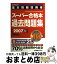 【中古】 基本情報技術者スーパー合格本過去問題集 2007　春 / 三輪 幸市 / 秀和システム [単行本]【宅配便出荷】