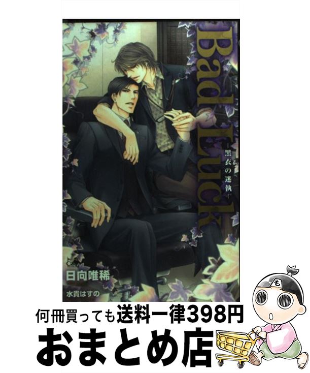 【中古】 Bad Luck 黒衣の迷執 / 日向 唯稀, 水貴 はすの / 笠倉出版社 単行本 【宅配便出荷】