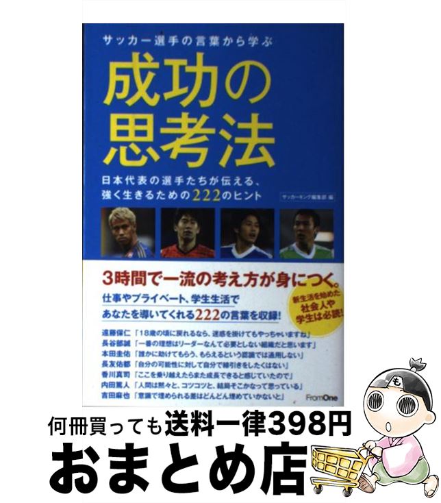 著者：サッカーキング編集部出版社：朝日新聞出版サイズ：単行本ISBN-10：4021902333ISBN-13：9784021902338■こちらの商品もオススメです ● 小説君の名は。 / 新海 誠 / KADOKAWA/メディアファクトリー [文庫] ● 同期 / 今野 敏 / 講談社 [文庫] ● 4teen / 石田 衣良 / 新潮社 [文庫] ● 欠落 / 今野 敏 / 講談社 [文庫] ● 腹だけ痩せる技術 / 植森美緒 / メディアファクトリー [新書] ● 人生を変える修造思考！ / 松岡修造 / アスコム [単行本（ソフトカバー）] ● 松岡修造の人生を強く生きる83の言葉 弱い自分に負けないために / 松岡 修造 / アスコム [単行本（ソフトカバー）] ● サッカー日本代表選手に学ぶ成功に導く100の言葉 2016年版 サッカーキング編集部 編 セブン＆アイ出版 サッカーキング編集部 編 / サッカーキング編集部 / セブン＆アイ出版 [その他] ● それでも「いい人」を続けますか？ 「ぶれない人」になる成功法則48 / 潮凪 洋介 / KADOKAWA/中経出版 [単行本（ソフトカバー）] ● 5分後に涙のラスト / エブリスタ編, エブリスタ / 河出書房新社 [単行本（ソフトカバー）] ● 5分後に後味の悪いラスト / エブリスタ / 河出書房新社 [単行本] ● セッター思考 人と人をつなぐ技術を磨く / 竹下 佳江 / PHP研究所 [新書] ● 5分後に失われる恋 / 恋する実行委員会, 山科 ティナ / KADOKAWA [文庫] ● 日本でいちばんプロサッカー選手を育てた男 流通経済大学サッカー部監督中野雄二のやり方 / 秋元 大輔 / ぱる出版 [単行本] ■通常24時間以内に出荷可能です。※繁忙期やセール等、ご注文数が多い日につきましては　発送まで72時間かかる場合があります。あらかじめご了承ください。■宅配便(送料398円)にて出荷致します。合計3980円以上は送料無料。■ただいま、オリジナルカレンダーをプレゼントしております。■送料無料の「もったいない本舗本店」もご利用ください。メール便送料無料です。■お急ぎの方は「もったいない本舗　お急ぎ便店」をご利用ください。最短翌日配送、手数料298円から■中古品ではございますが、良好なコンディションです。決済はクレジットカード等、各種決済方法がご利用可能です。■万が一品質に不備が有った場合は、返金対応。■クリーニング済み。■商品画像に「帯」が付いているものがありますが、中古品のため、実際の商品には付いていない場合がございます。■商品状態の表記につきまして・非常に良い：　　使用されてはいますが、　　非常にきれいな状態です。　　書き込みや線引きはありません。・良い：　　比較的綺麗な状態の商品です。　　ページやカバーに欠品はありません。　　文章を読むのに支障はありません。・可：　　文章が問題なく読める状態の商品です。　　マーカーやペンで書込があることがあります。　　商品の痛みがある場合があります。