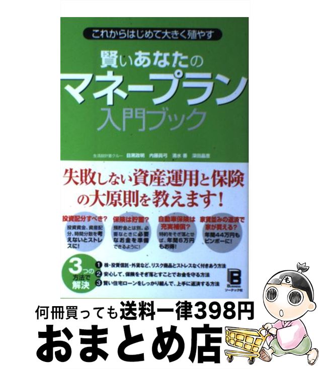 【中古】 賢いあなたのマネープラ