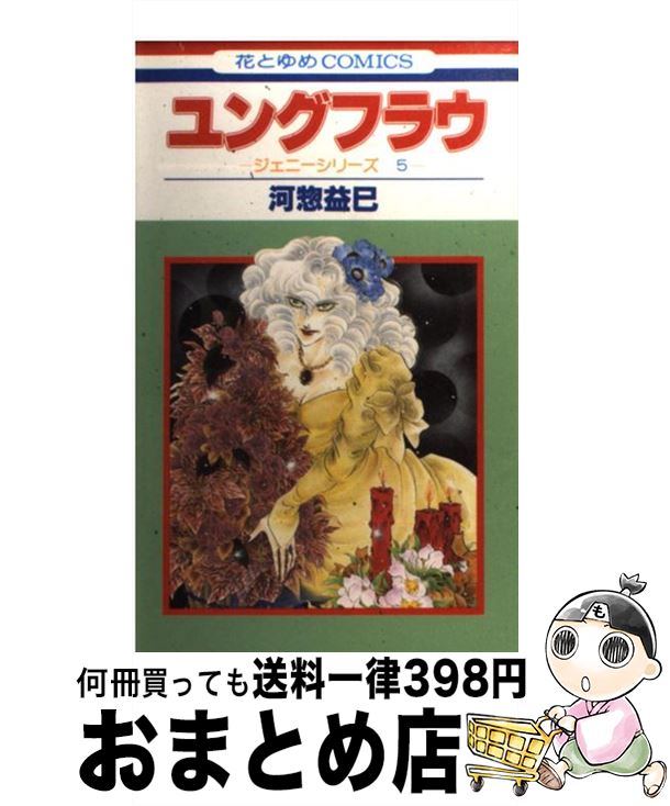 【中古】 ユングフラウ ジェニーシリーズ　5 / 河惣 益巳 / 白泉社 [コミック]【宅配便出荷】