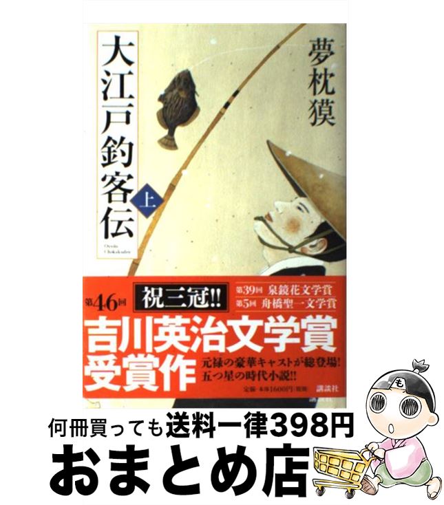 【中古】 大江戸釣客伝 上 / 夢枕 獏 / 講談社 [単行本]【宅配便出荷】