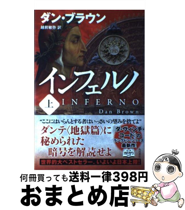 【中古】 インフェルノ 上 / ダン・ブラウン, 越前 敏弥 / 角川書店 [ハードカバー]【宅配便出荷】