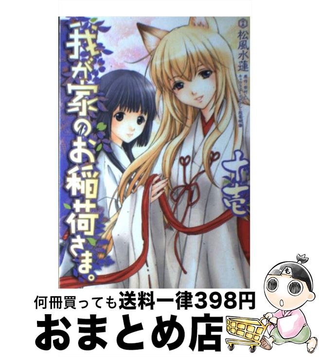 【中古】 我が家のお稲荷さま。 11 / 松風水蓮 / アスキー・メディアワークス [コミック]【宅配便出荷】