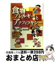 【中古】 食物アレルギーとアナフィラキシー / 角田 和彦 / 芽ばえ社 単行本 【宅配便出荷】