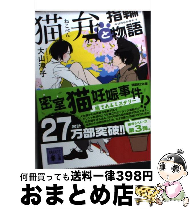 【中古】 猫弁と指輪物語 / 大山 淳子 / 講談社 [文庫]【宅配便出荷】