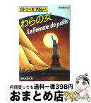 【中古】 わらの女 / カトリーヌ アルレー, 安堂 信也 / 東京創元社 [文庫]【宅配便出荷】