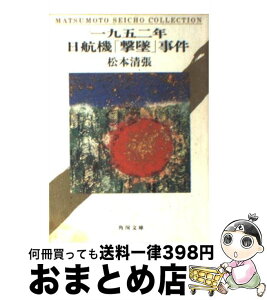 【中古】 一九五二年日航機「撃墜」事件 / 松本 清張, 駒井 哲郎 / KADOKAWA [文庫]【宅配便出荷】