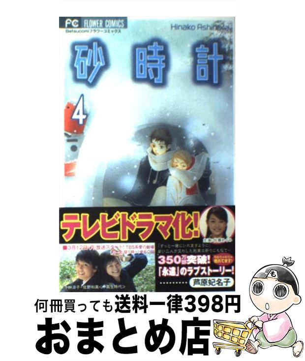 【中古】 砂時計 4 / 芦原 妃名子 / 