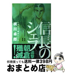 【中古】 信長のシェフ 11 / 梶川 卓郎, 西村 ミツル / 芳文社 [コミック]【宅配便出荷】