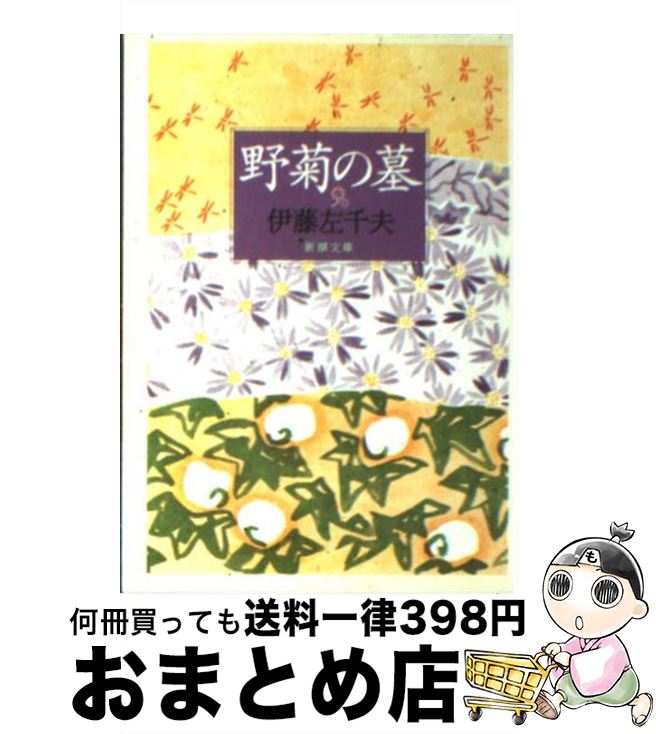 【中古】 野菊の墓 改版 / 伊藤 左千夫 / 新潮社 [文庫]【宅配便出荷】