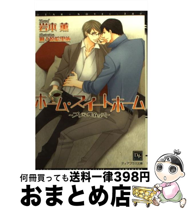 【中古】 ホーム・スイートホーム プリティ・ベイビィズ / 岩本 薫, 麻々原 絵里依 / 新書館 [文庫]【宅配便出荷】