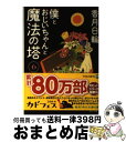  僕とおじいちゃんと魔法の塔 6 / 香月 日輪 / KADOKAWA 