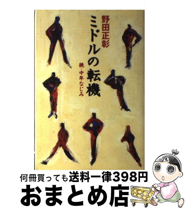 【中古】 ミドルの転機 続・中年なじみ / 野田 正彰 / ダイヤモンド社 [単行本]【宅配便出荷】