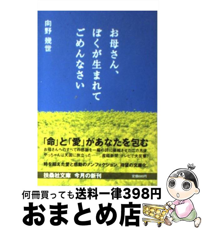 【中古】 お母さん、ぼくが生まれてごめんなさい / 向野 幾世 / 扶桑社 [文庫]【宅配便出荷】