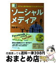 【中古】 ソーシャルメディア 入門から業界動向までひと目でわかる / 株式会社 ループス・コミュニケーションズ 代表取締役社長 斉藤徹 / アスキ [単行本(ソ...