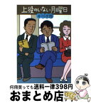 【中古】 上役のいない月曜日 / 赤川 次郎 / 文藝春秋 [文庫]【宅配便出荷】